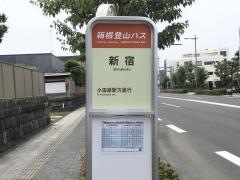 「新宿」バス停留所