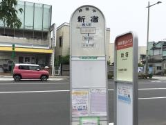 「新宿」バス停留所