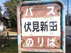 「伏見新田」バス停留所