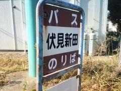 「伏見新田」バス停留所