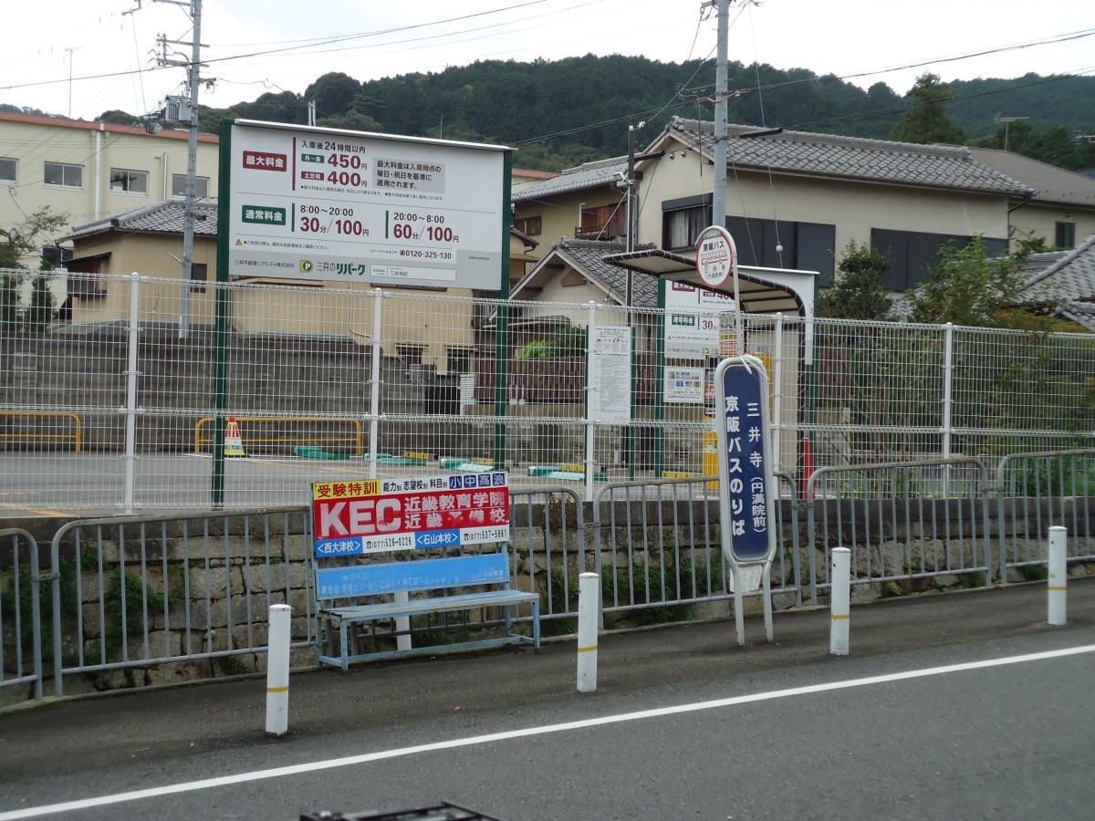 「三井寺」バス停留所