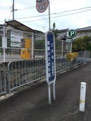 「三井寺」バス停留所