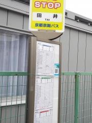 「田井」バス停留所