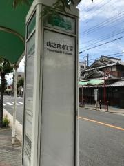 「山之内四丁目」バス停留所