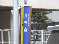 「深野南」バス停留所