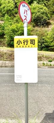 「小行司」バス停留所