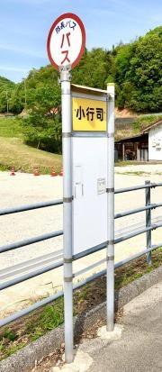 「小行司」バス停留所
