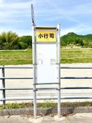 「小行司」バス停留所