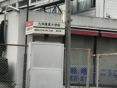 「九州産業大学前」バス停留所