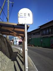 「二字町」バス停留所