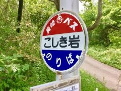 「甑岩」バス停留所