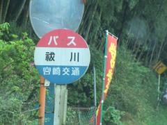 「祓川」バス停留所