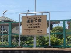 運動公園駅