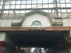 中村橋駅