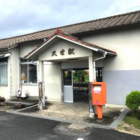 久世駅