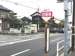 「灯明寺」バス停留所