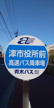 「津市役所前」バス停留所
