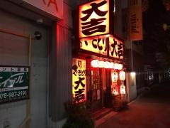 やきとり大吉　藤原台店