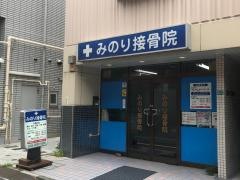 みのり接骨院