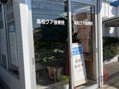 高松クア接骨院