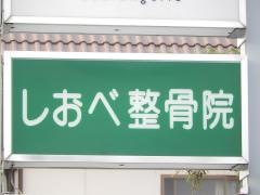 しおべ整骨院