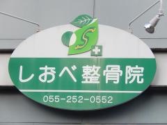 しおべ整骨院