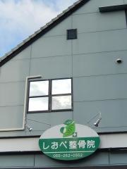 しおべ整骨院