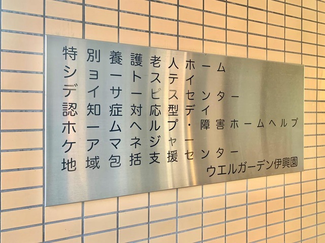 ウエルガーデン伊興園