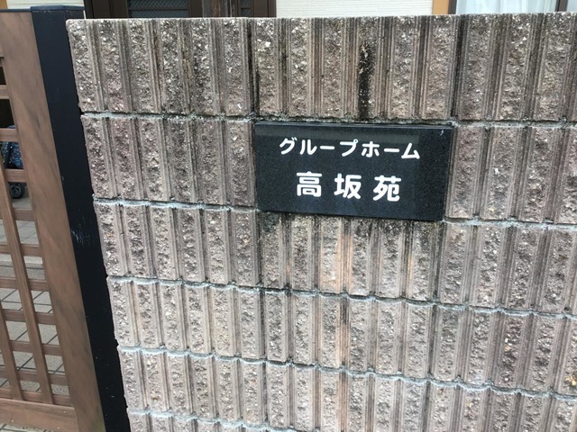 高坂苑