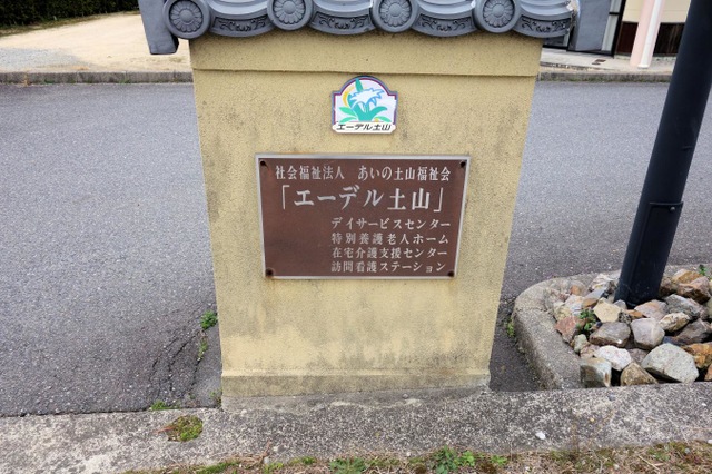 エーデル土山
