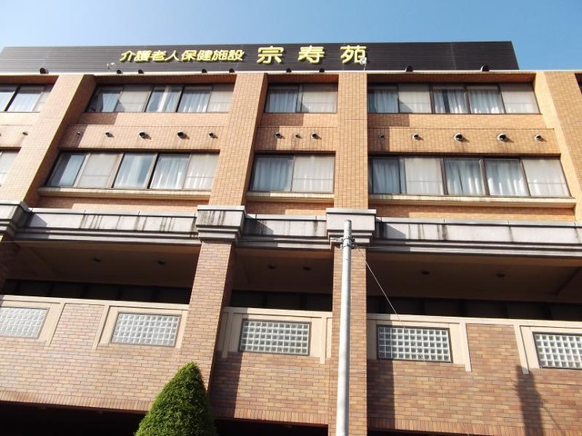 宗寿苑 施設外観