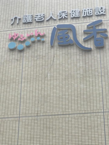 ゆふいん風香