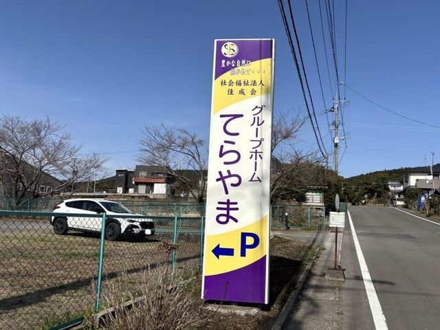 てらやま
