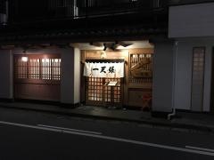 一天張　本店