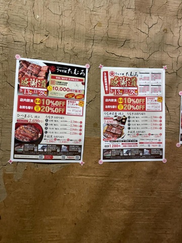 うなぎ屋 たむろ 特別ご優待券 うなぎ屋 たむろ 特別ご優待券