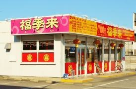 福季来