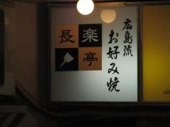 長楽亭