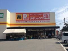 ダイレックス　上福元店