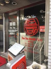 坦坦　四条本店