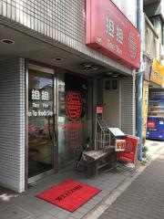 坦坦　四条本店