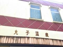丸子温泉