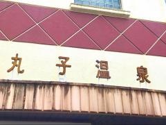 丸子温泉