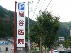 堀谷医院