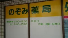のぞみ薬局