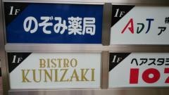 のぞみ薬局