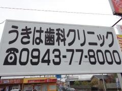 うきは歯科クリニック