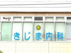 きじま内科