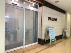 きじま内科