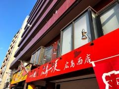 つけめん屋広島一漢　広島西店