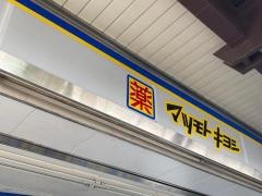 マツモトキヨシ　小田原駅東口店